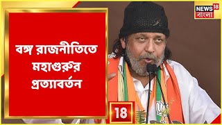 Mithun Chakraborty : বঙ্গ রাজনীতিতে প্রত্যাবর্তন! দলীয় কর্মসূচিতে অংশ নিতে আজ শহরে মিঠুন।Bangla News