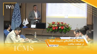 سخنرانی جناب کشاورز با موضوع چالش‌ها و راهکارهای مدیریت هزینه در صنعت ساخت