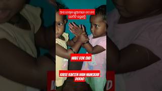 ଆସ ଦେଖିବା-wait for end#shortsvideo #funny #cutebaby #shortsvairal #shorts