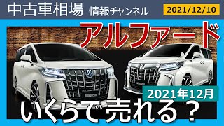 12月相場上昇「アルファードはいくらで売れる？」最新オークション相場情報(2021年12月10日)