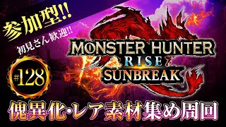 MHR:SB　なんでも周回　参加型ライブ配信【モンスターハンターライズサンブレイク】