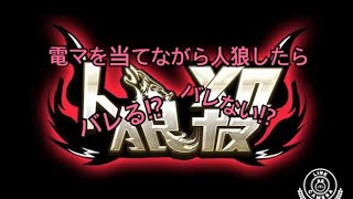 電マを使いながら人狼殺したらバレるのかしてみた～バレたら罰ゲーム付き～ 罰ゲームはコメント欄に書いてね