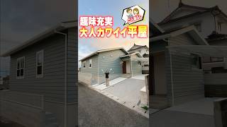 【平屋ルームツアー】トイレ２個＋夫婦暮らし＋猫好きの趣味平屋！ #shorts