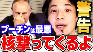 【ひろゆき】※日本のあの場所に撃たれます※プーチン大統領は追い詰められて核のボタンを押す可能性が高い【 切り抜き 2ちゃんねる 思考 論破 kirinuki きりぬき hiroyuki】