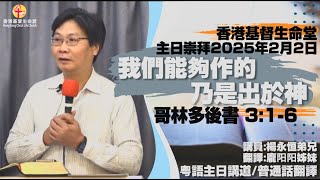 我們能夠作的乃是出於神 |《哥林多後書  3 : 1 - 6》| 香港基督生命堂主日信息 - 20250202