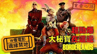 W看電影_邊緣禁地(Borderlands, 無主之地)_重雷心得