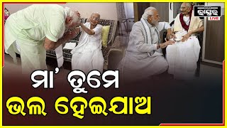 ପ୍ରଧାନମନ୍ତ୍ରୀ ମୋଦୀଙ୍କ ମା'ଙ୍କ ସ୍ୱାସ୍ଥ୍ୟବସ୍ଥା ସ୍ଥିର ,ହସ୍ପିଟାଲରେ ମା  ଙ୍କୁ ଭେଟିଥିଲେ ପ୍ରଧାନମନ୍ତ୍ରୀ