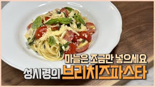 성시경레시피 따라 만든 브리치즈파스타 | 직접 만들어보고 고친 레시피 | 요리하는 사막여우 | ep.17