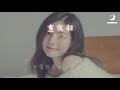 刘思鉴 晝夜船『who knows』【動態歌詞lyrics】