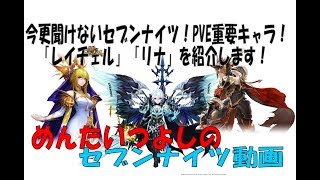 今更聞けないセブンナイツ！PVE重要キャラ！「レイチェル」「リナ」を紹介します！