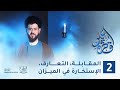 المقابلة، التعارف، الاستخارة في الميزان | الحلقة الثانية | السيد محمد الهاشمي | باللغة العربية