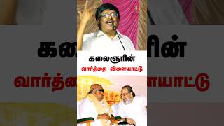 கலைஞரின் வார்த்தை விளையாட்டு! #shorts #kalaignar #kalaignarkarunanidhi #kavignarvaali #tamilshorts