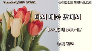 12/8/24 클리블랜드 한미장로교회 주일오전예배