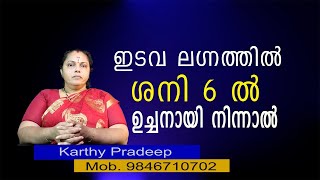 ഇടവ ലഗ്നത്തിൽ ശനി 6 ൽ ഉച്ചനായാൽ| If Shani is exalted in the 6th in Idava Lagna(Astrology)