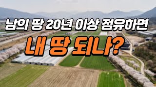 남의 땅을 20년 이상 점유하면 내 땅 되나?