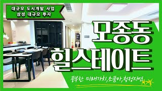 1,987세대 대단지 직주근접의 빛나는 미래가치 34평 3억대 아산 모종동힐스테이트 블랑루체 미분양아파트 땡처리