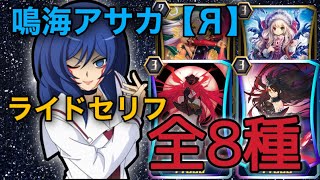 【ヴァンガードZERO】女王様とお呼び！！鳴海アサカ【Я】ライドセリフ全8種まとめ！