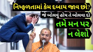 નિષ્ફળતા-લોકો ને બોલવું હોય તે બોલવા દો, મન પર ન લેશો @ApurvaGyan | Apurvamuni Swami Pravachan 2020