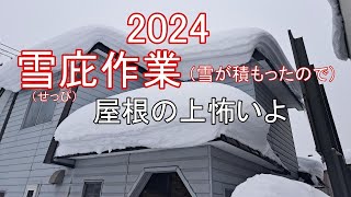 2024大雪のあとは雪庇落とし爆弾祭（雪は降る）屋根上作業 雪降し