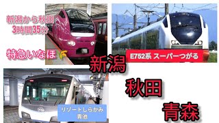 新潟から秋田から青森観光列車の旅　Shinkansen🚄Rapid train🚆Express train🚞