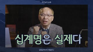 [1월 19일] 십계명은 실제다 | 출애굽기 20:1-2 | 하나님의 숨결