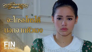 FIN | ไม่มีใครคิดถึงใจฉันเลย | หนึ่งในทรวง EP.9 | Ch3Thailand