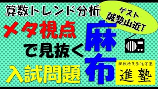 [中学受験]麻布中学校の算数入試トレンド分析【誠塾コラボ】