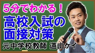 高校入試の面接対策＜＜質問例と模範解答＞＞ （道山ケイ）