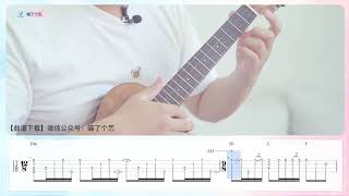 【ukulele教學\\教程】Richard Clayderman《夢中的婚禮MARIAGE D'AMOUR》烏克麗麗獨奏指彈教學\\教程 喵了個藝