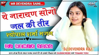 ये नारायण सोगो जल की  तीर Tranding Dance MIx Song || Shyopal Sharma देवनारायण जी भजन DjDevendra Raj