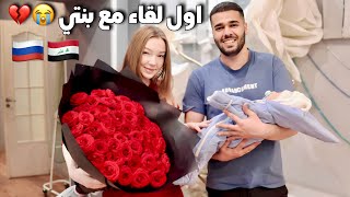 اول لقاء مع بنتي 😭💔 انا صرت اب | استلمنا هدية من محافظ موسكو في روسيا