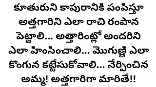 అత్తగారిని ఎలా హింస పెట్టాలో కూతురికి నేర్పించి మరీ కాపురానికి పంపించిన తల్లి!l telugu audio stories