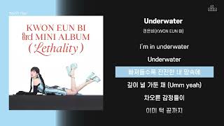 권은비(KWON EUN BI) - Underwater  [ 가사/Lyrics ]