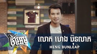 ម៉ាអេម MA EM - ហេង ប៊ុនលាភ || Heng Bunleap