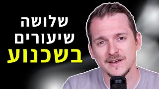 3 עקרונות לשכנוע | מיכאל מלמדוב