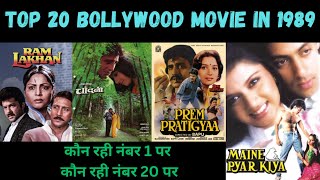 Top 20 Bollywood Movies Of 1989| Hit or Flop|ये फ़िल्में हिट हुई या फ्लॉप|With Budget and Box Office