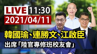 【完整公開】LIVE  韓國瑜、連勝文、江啟臣 出席 「陸官專修班校友會」