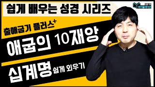 출애굽기 플러스_애굽의 10가지 재앙과 십계명 쉽게 외우기ㅣ바이블일타[쉽게 배우는 성경]