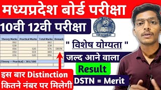 Distinction kitne number par milti hai | mpboard exams 2023 result |Distinction kya hota hai  mpbse
