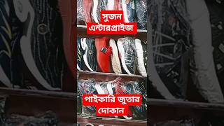 সুজন এন্টারপ্রাইজ পাইকারি জুতার দোকান। #short#video#support#youtube#wholesale#market#