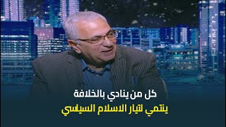 الكاتب عادل نعمان: كل من ينادي بالخلافة ينتمي لتيار الاسلام السياسي