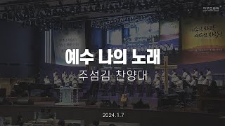 예수 나의 노래 | 주섬김 찬양대 | 2024.01.07 | 지구촌교회