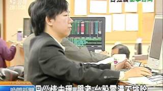 20110316 公視晚間新聞 日股反彈台股跟進 收盤上漲89點