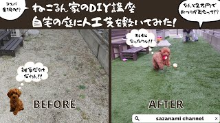 ねこるん家のDIY講座　自宅の庭に人工芝を敷いてみた！　ど素人のダメダメ人工芝施工をご覧あれ　防草シート付人工芝　ＤＩＹ　コスパ