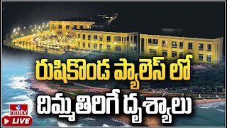 LIVE | రుషికొండ ప్యాలెస్ లో దిమ్మతిరిగే దృశ్యాలు | Rushikonda Palace Exclusive Visuals | hmtv