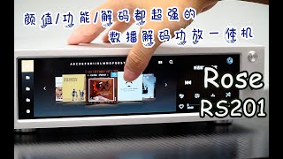 【數播解碼功放一體機】韓國Rose RS201，它的性價比相當高！ fiplay