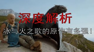 深度解析，冰与火之歌的原作有多强，【乔治·R·马丁人物志】