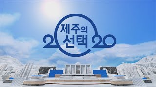 2020 제주의 선택 개표방송