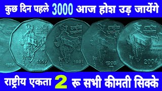 Ep380🇮🇳 most expensive 2 Rs coin राष्ट्रीय एकता सभी किमती 2 रू सिक्के Rare 2 ₹ Coin