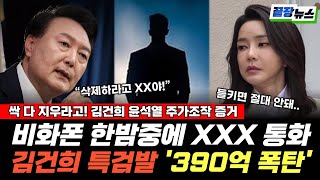 싹 다 지우라고!!!! 김건희 '비화폰' 내역 확보..확인해보니 충격! XXX과도 한밤중에? 김건희 대담한 390억 폭탄 #끝장뉴스 #일타정치 (박영식 김종욱) (0618_수)